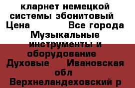кларнет немецкой системы-эбонитовый › Цена ­ 3 000 - Все города Музыкальные инструменты и оборудование » Духовые   . Ивановская обл.,Верхнеландеховский р-н